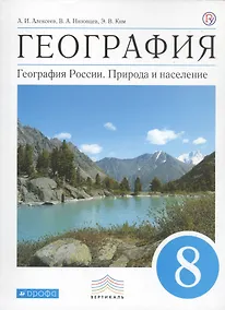 Купить География. 8 кл. Учебник. ВЕРТИКАЛЬ — Фото №1