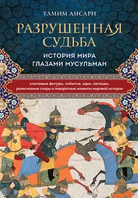 Купить Разрушенная судьба. История мира глазами мусульман — Фото №1