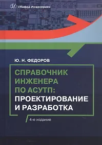 Купить Справочник инженера по АСУТП: Проектирование и разработка. Учебное пособие. 4-е издание — Фото №1
