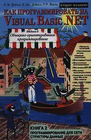 Купить Как программировать на Visual Basic .NET Кн2 Программирование для сети структуры данных — Фото №1