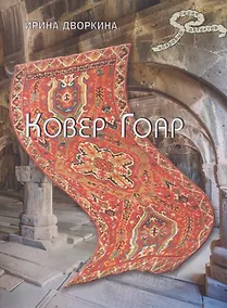Купить Ковер Гоар — Фото №1