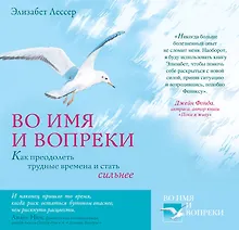 Купить Во имя и вопреки. Как преодолеть трудные времена и стать сильнее — Фото №1