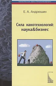 Купить Сила нанотехнологий: наука & бизнес — Фото №1