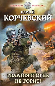 Купить Гвардия в огне не горит! — Фото №1