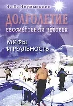 Купить Долголетие. Бессмертен ли человек. Мифы и реальность — Фото №1