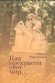 Купить Как прекрасен этот мир — Фото №1