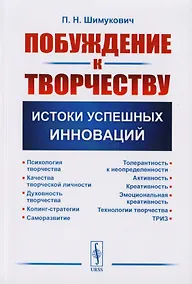 Купить Побуждение к творчеству Истоки успешных инноваций (м) Шимукович — Фото №1