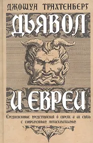 Купить Дьявол и евреи. Средневековые представления о евреях и их связь с современным антисемитизмом — Фото №1