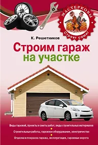 Купить Строим гараж на своем участке — Фото №1