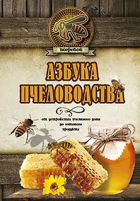 Купить Азбука пчеловодства. От устройства пчелиного дома до готового продукта — Фото №1