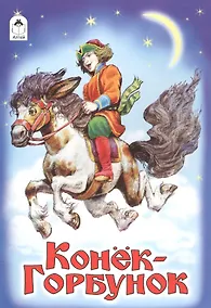 Купить Конек-Горбунок (илл. Коркина) (мРусСк) — Фото №1