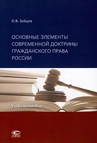 Купить Основные элементы современной доктрины гражданского права России: учебное пособие. — Фото №1