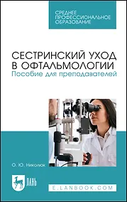 Купить Сестринский уход в офтальмологии. Пособие для преподавателей — Фото №1
