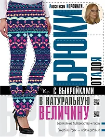 Купить Брюки от А до Я с выкройками в натуральную величину — Фото №1