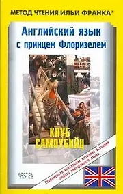 Купить Английский язык с принцем Флоризелем. Клуб самоубийц=R.L. Stevenson. The Suicide — Фото №1