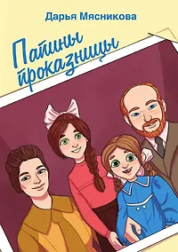 Купить Папины проказницы — Фото №1
