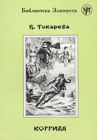 Купить Коррида. — Фото №1