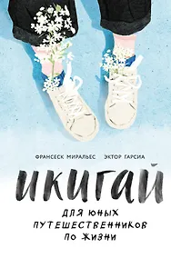 Купить Икигай для юных путешественников по жизни — Фото №1
