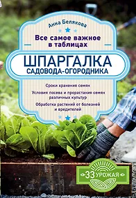 Купить Шпаргалка садовода-огородника. Все самое важное в таблицах — Фото №1