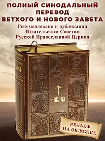 Купить Библия. Книги Священного Писания Ветхого и Нового Завета — Фото №1