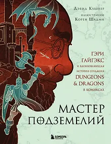 Купить Мастер Подземелий. Гэри Гайгэкс и вдохновляющая история создания Dungeons & Dragons в комиксах — Фото №1