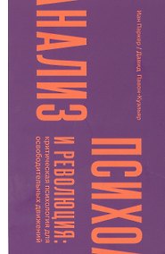 Купить Психоанализ и революция: критическая психология для освободительных движений — Фото №1
