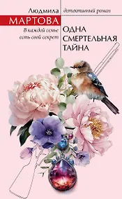 Купить Одна смертельная тайна — Фото №1