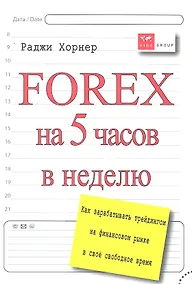 Купить Forex на 5 часов в неделю: как зарабатывать трейдингом на финансовом рынке в свободное время — Фото №1