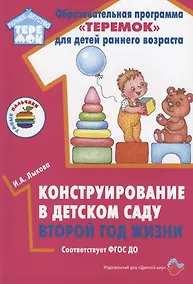 Купить Конструирование в детском саду. Второй  год  жизни. Методическое пособие к парциальной программе "Умные пальчики" и комплексной образовательной программе "Теремок" — Фото №1