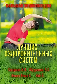 Купить Большая энциклопедия лучших оздоровительных систем (комплект) — Фото №1