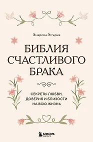 Купить Библия счастливого брака. Секреты любви, доверия и близости на всю жизнь — Фото №1