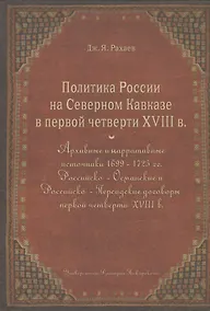 Купить Политика России на Северном Кавказе в первой четверти XVIII века — Фото №1