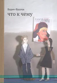 Купить Что к чему : [для сред. и старш. шк. возраста] — Фото №1