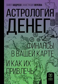 Купить Астрология денег. Финансы в вашей карте и как их привлечь — Фото №1