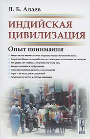 Купить Индийская цивилизация. Опыт понимания — Фото №1