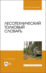 Купить Лесотехнический толковый словарь. Учебное пособие для вузов — Фото №1