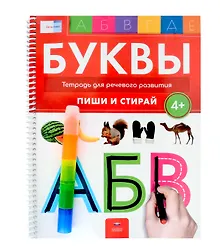 Купить Пиши и стирай. Буквы. Тетрадь для речевого развития с маркером. 4+ — Фото №1
