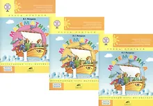 Купить Математика. 1 класс. Непрерывный курс математики. Учусь учиться (комплект из 3-х книг) — Фото №1