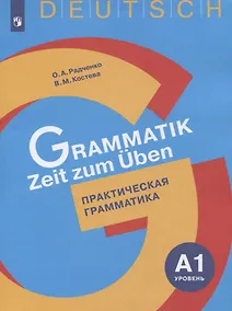 Купить Радченко. Немецкий язык. Практическая грамматика. Уровень А1 — Фото №1