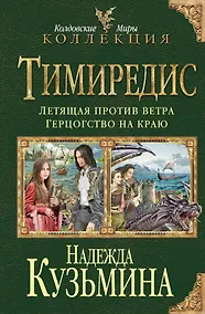 Купить Тимиредис: Летящая против ветра. Герцогство на краю — Фото №1