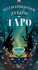 Купить Таро Под Волшебным Дубом Русская Серия — Фото №1