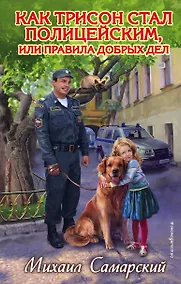 Купить Как Трисон стал полицейским, или правила добрых дел — Фото №1