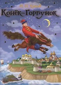 Купить Конёк – Горбунок — Фото №1