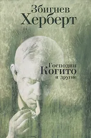 Купить Господин Когито и другие. Стих — Фото №1