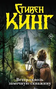 Купить Ветер сквозь замочную скважину : из цикла "Темная Башня" : [роман] — Фото №1