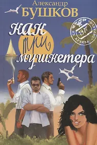 Купить Как три мушкетера. — Фото №1