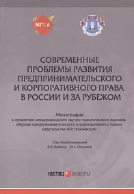 Купить Современные проблемы развития предпринимательского и корпоративного права в России и за рубежом: Монография — Фото №1