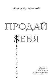 Купить ПРОДАЙ $ЕБЯ:в бизнесе,в политике, в личной жизни — Фото №1