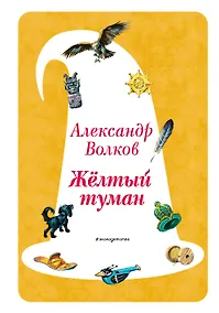 Купить Желтый Туман (ил. В. Канивца) (#5) — Фото №1