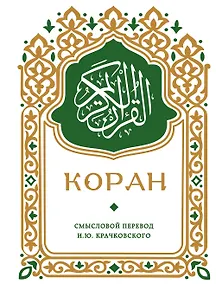 Купить Коран. Смысловой перевод И.Ю. Крачковского (карманный) — Фото №1